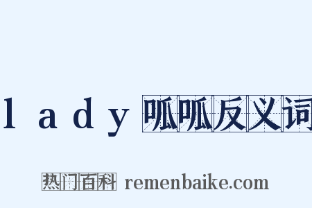 lady呱呱反义词是什么意思的图片